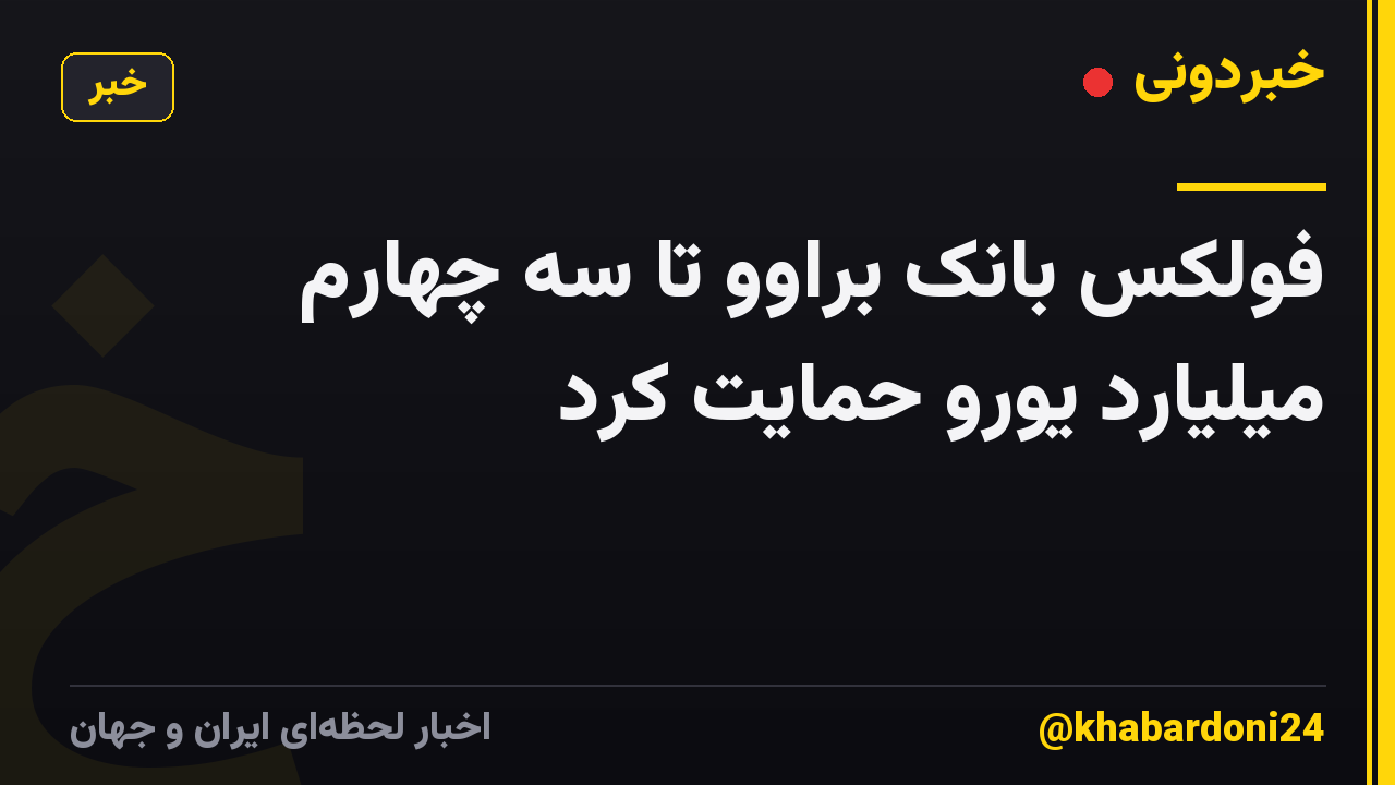 فولکس بانک براوو تا سه چهارم میلیارد یورو حمایت کرد