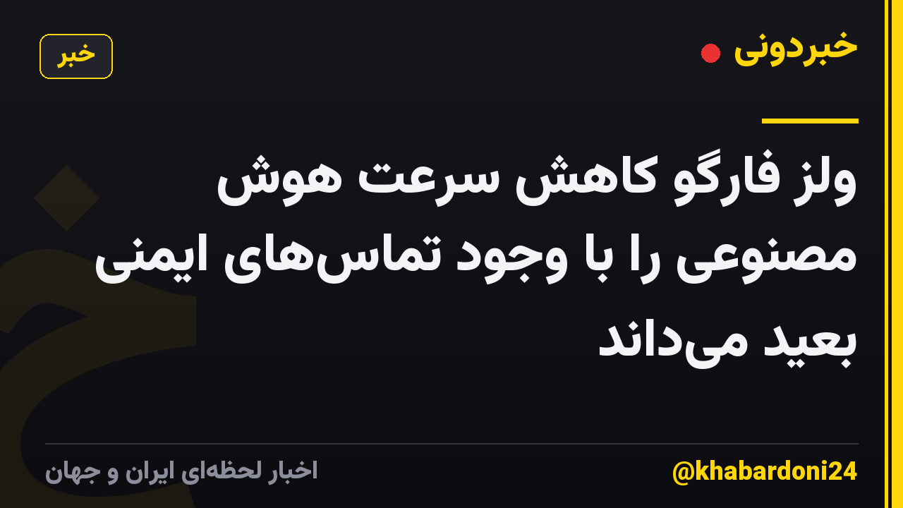 ولز فارگو کاهش سرعت هوش مصنوعی را با وجود تماسهای ایمنی بعید میداند