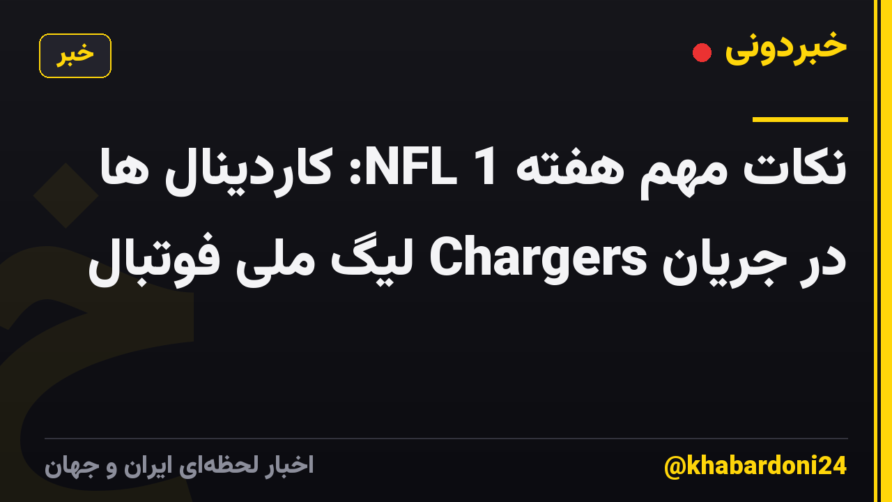 نکات مهم هفته 1 NFL: کاردینال ها در جریان Chargers لیگ ملی فوتبال
