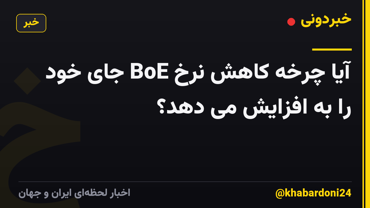 آیا چرخه کاهش نرخ BoE جای خود را به افزایش می دهد؟