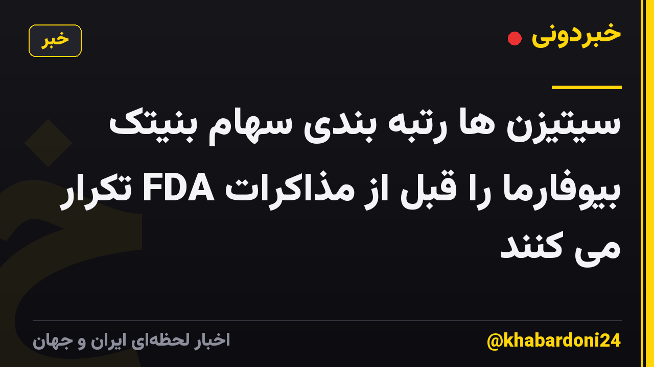 سیتیزن ها رتبه بندی سهام بنیتک بیوفارما را قبل از مذاکرات FDA تکرار می کنند