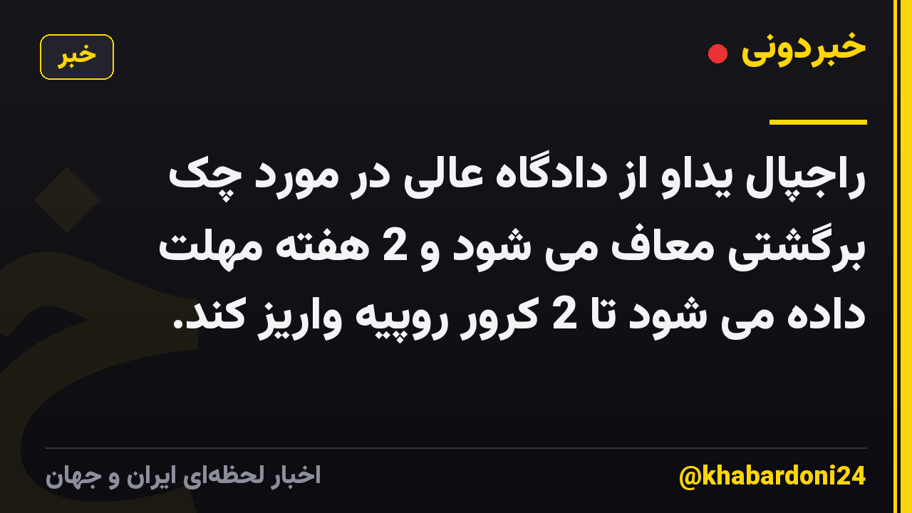 راجپال یداو از دادگاه عالی در مورد چک برگشتی معاف می شود و 2 هفته مهلت داده می شود تا 2 کرور روپیه واریز کند.