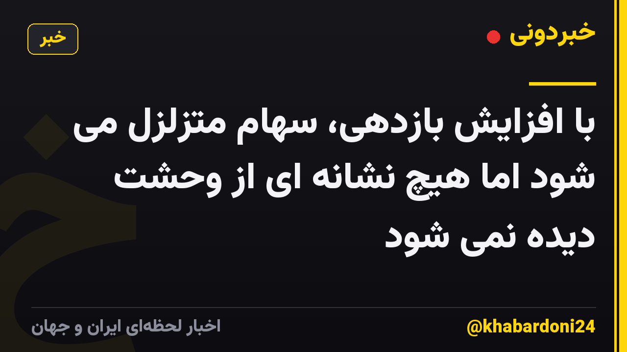با افزایش بازدهی، سهام متزلزل می شود اما هیچ نشانه ای از وحشت دیده نمی شود