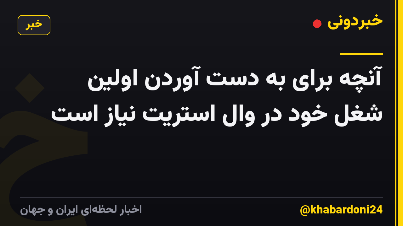 آنچه برای به دست آوردن اولین شغل خود در وال استریت نیاز است