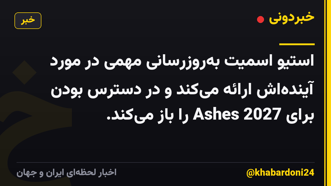 استیو اسمیت به‌روزرسانی مهمی در مورد آینده‌اش ارائه می‌کند و در دسترس بودن برای Ashes 2027 را باز می‌کند.