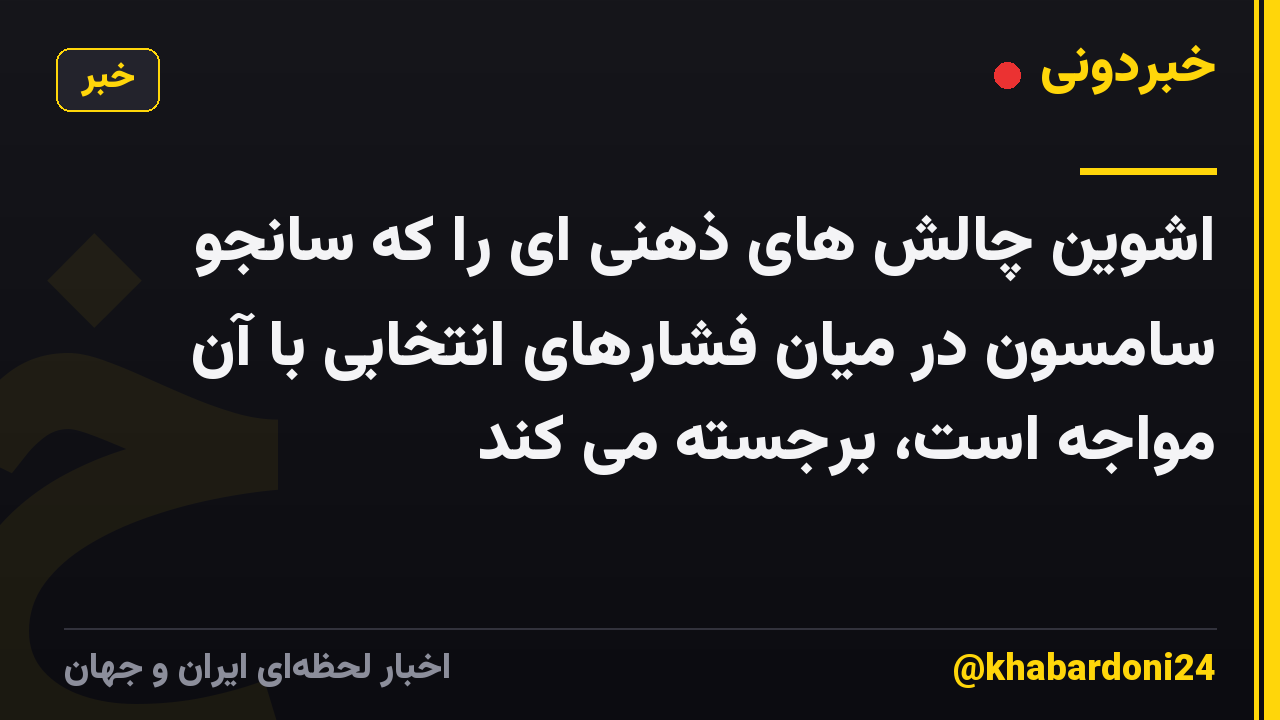 اشوین چالش های ذهنی ای را که سانجو سامسون در میان فشارهای انتخابی با آن مواجه است، برجسته می کند