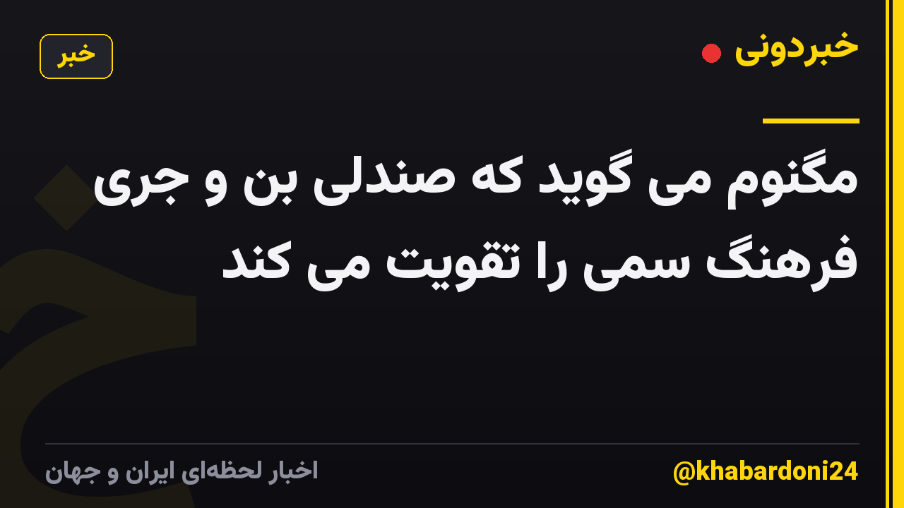 مگنوم می گوید که صندلی بن و جری فرهنگ سمی را تقویت می کند
