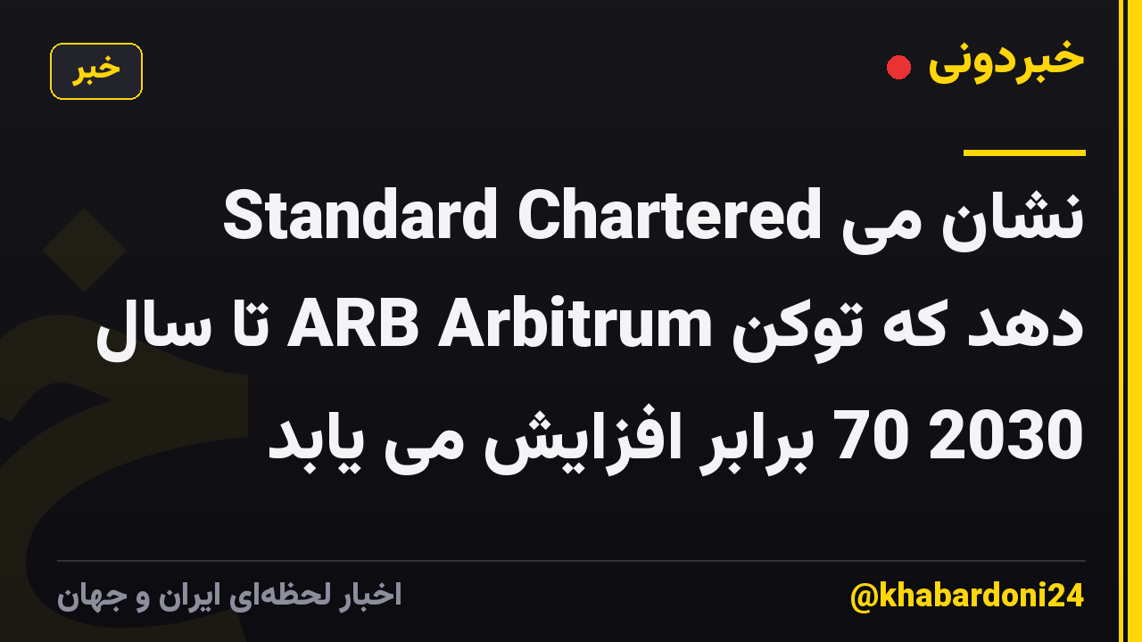 Standard Chartered نشان می دهد که توکن ARB Arbitrum تا سال 2030 70 برابر افزایش می یابد