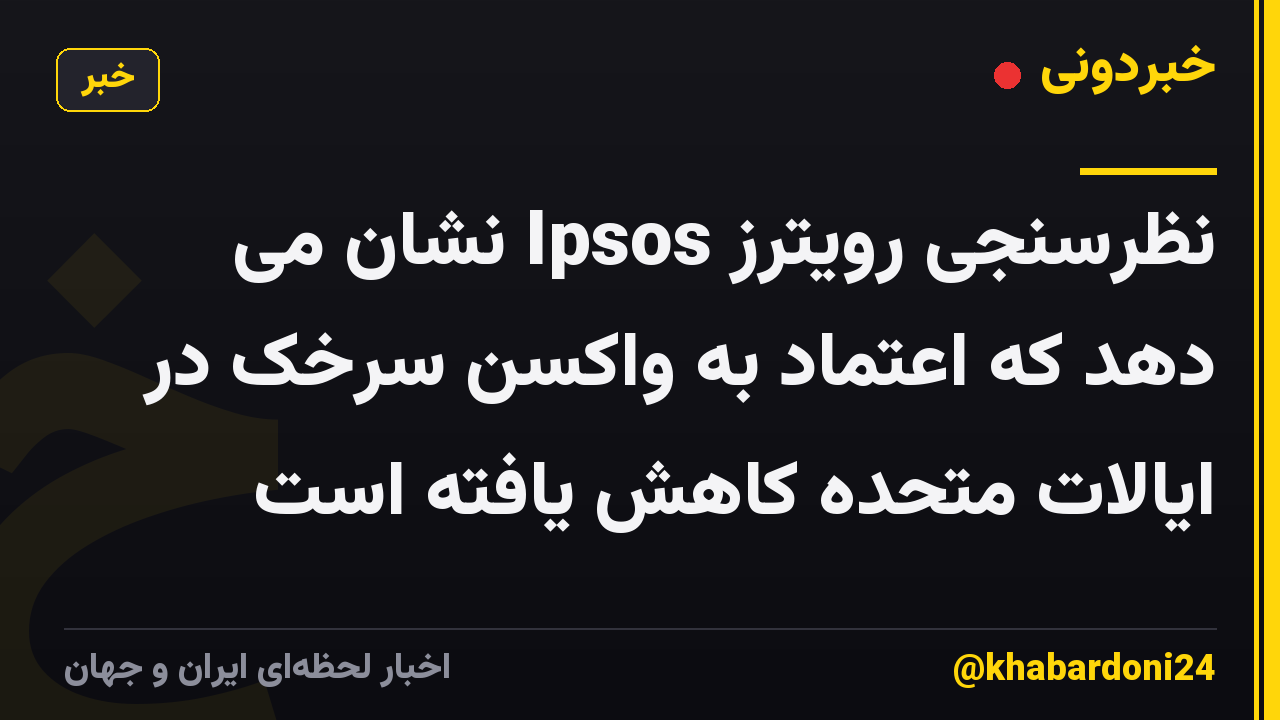 نظرسنجی رویترز Ipsos نشان می دهد که اعتماد به واکسن سرخک در ایالات متحده کاهش یافته است