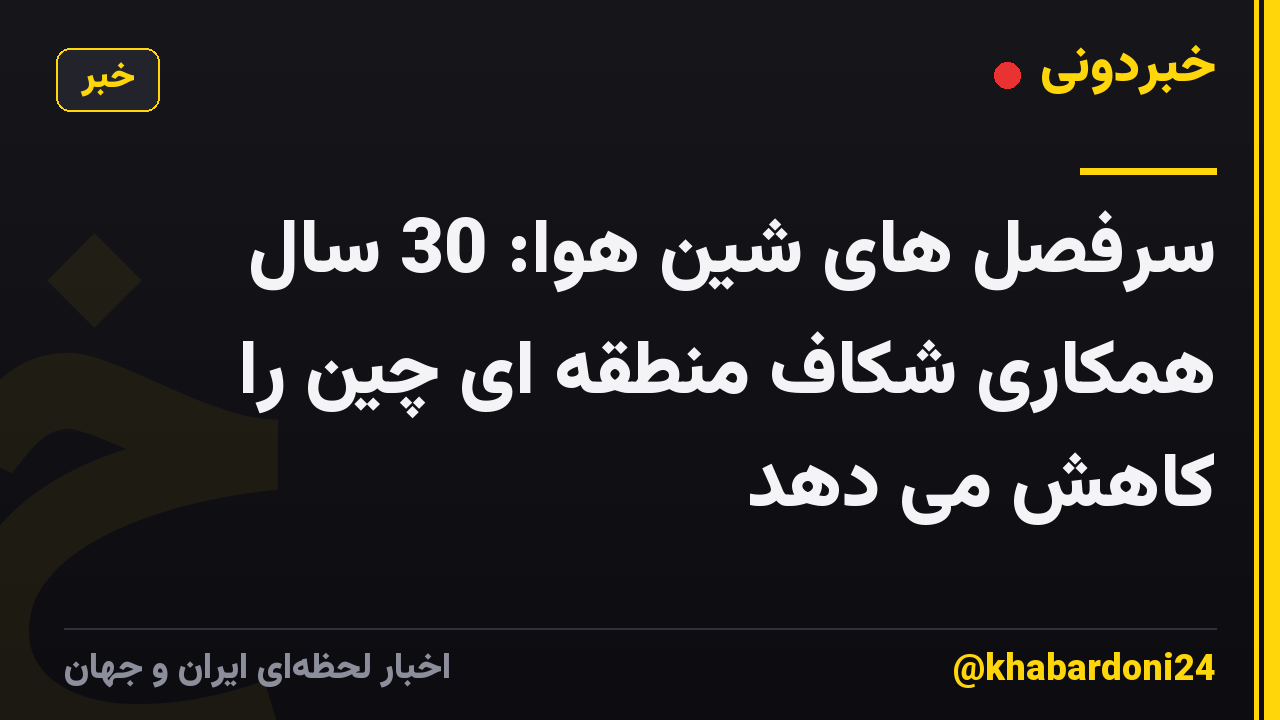 سرفصل های شین هوا: 30 سال همکاری شکاف منطقه ای چین را کاهش می دهد