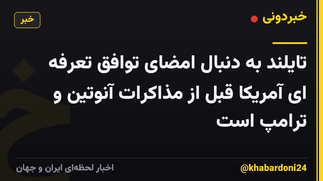 تایلند به دنبال امضای توافق تعرفه ای آمریکا قبل از مذاکرات آنوتین و ترامپ است