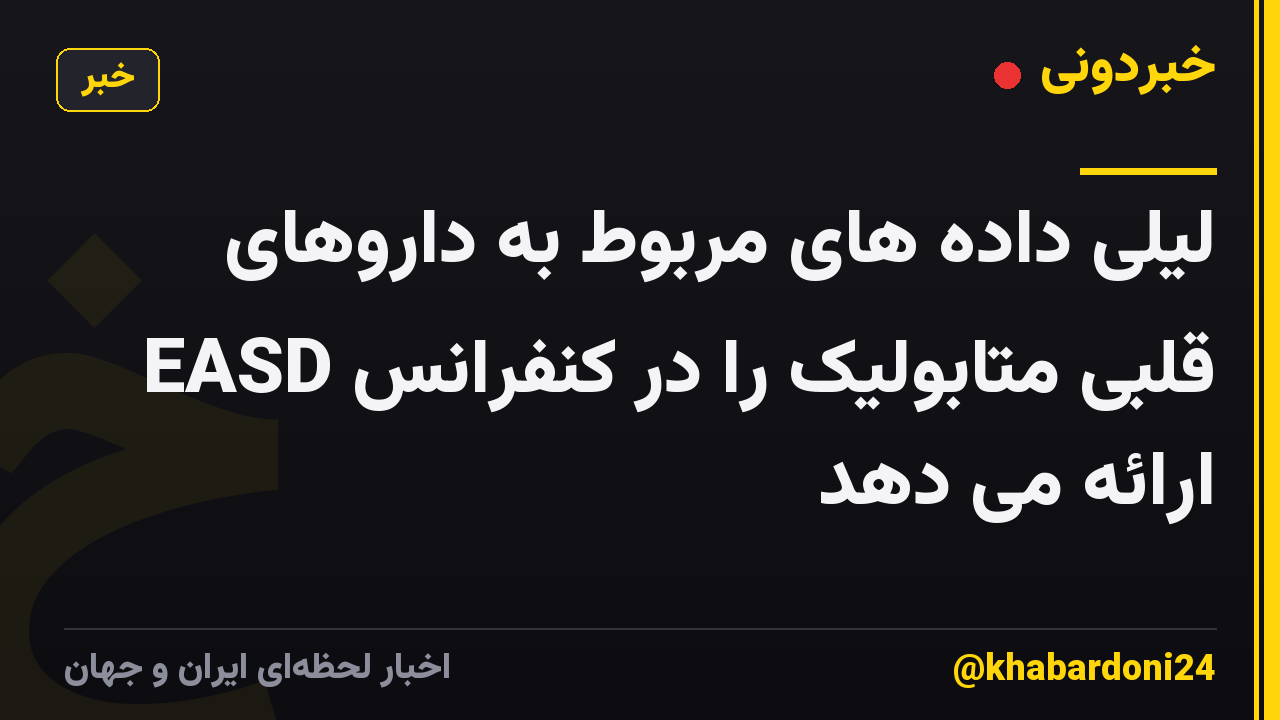 لیلی داده های مربوط به داروهای قلبی متابولیک را در کنفرانس EASD ارائه می دهد