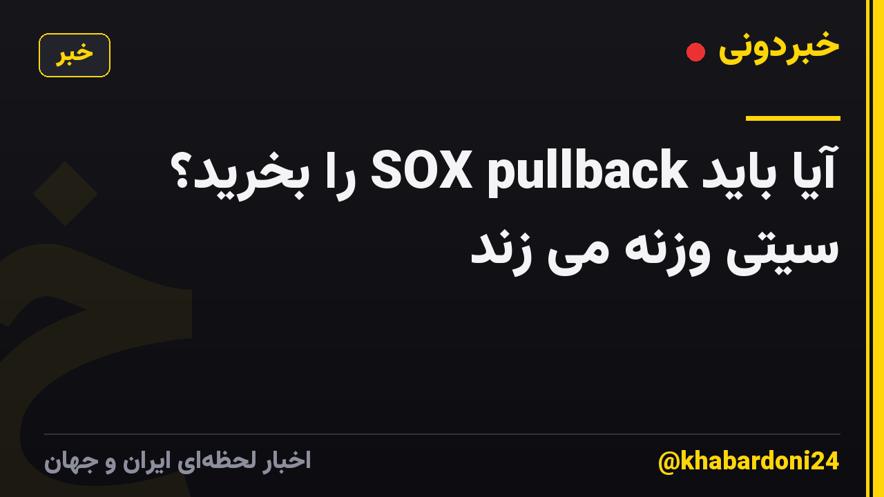 آیا باید SOX pullback را بخرید؟ سیتی وزنه می زند