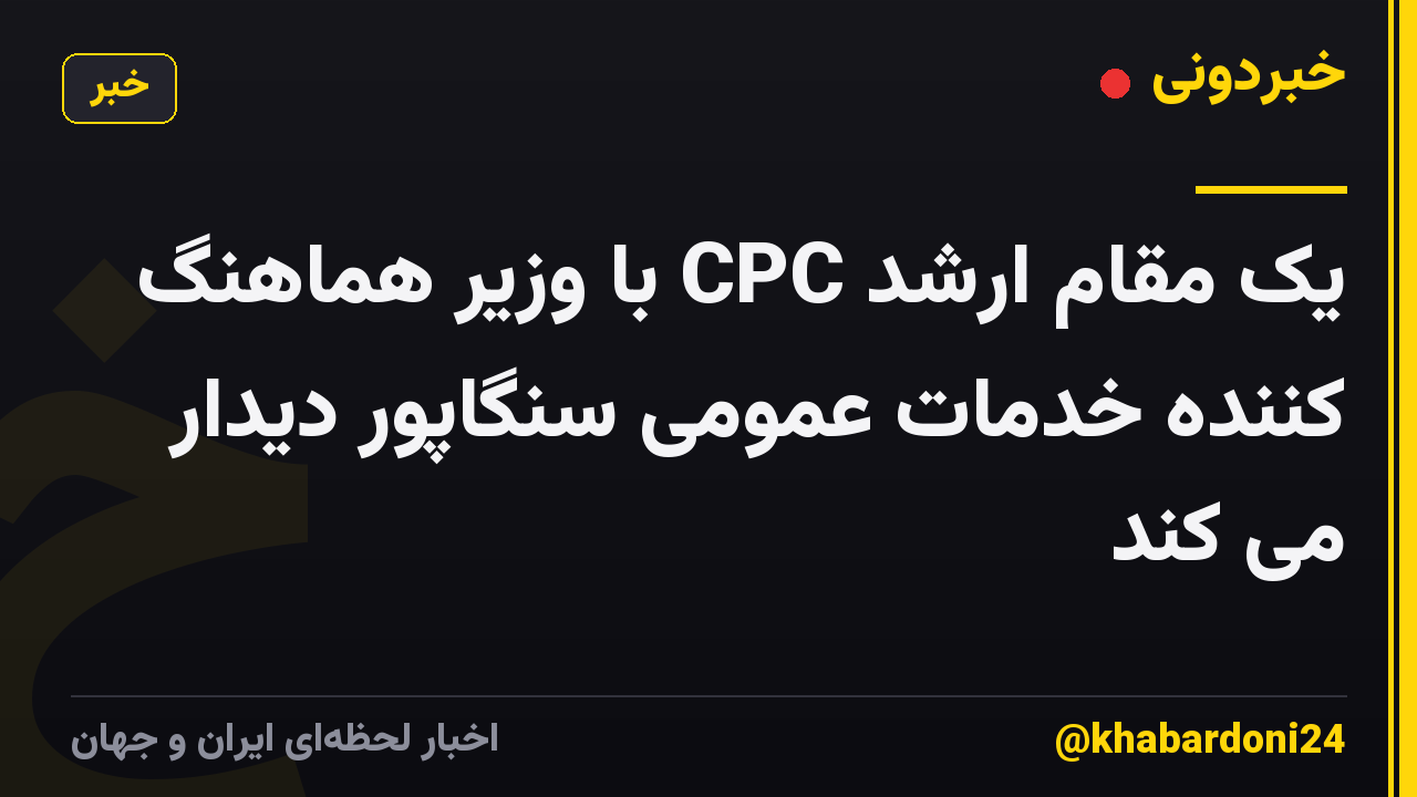 یک مقام ارشد CPC با وزیر هماهنگ کننده خدمات عمومی سنگاپور دیدار می کند