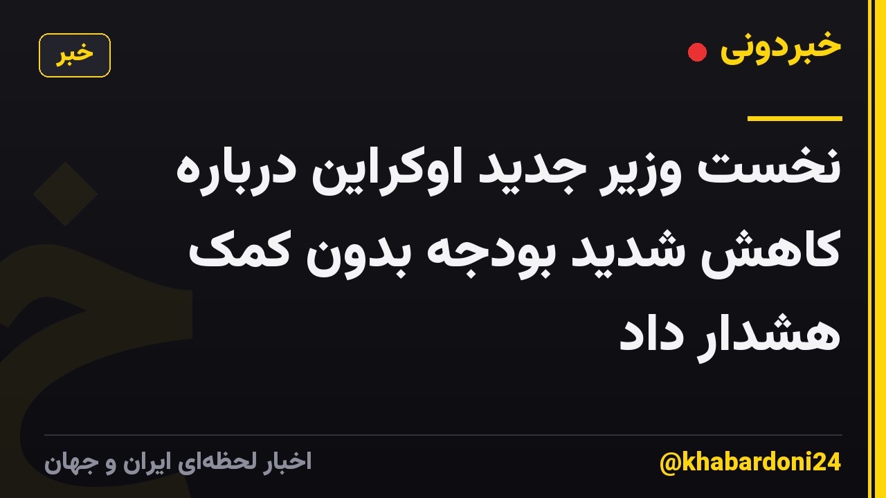 نخست وزیر جدید اوکراین درباره کاهش شدید بودجه بدون کمک هشدار داد