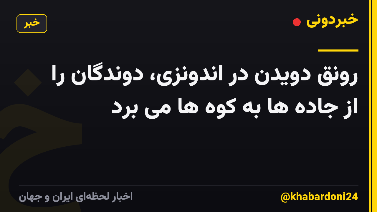 رونق دویدن در اندونزی، دوندگان را از جاده ها به کوه ها می برد