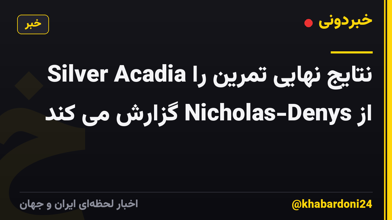 Silver Acadia نتایج نهایی تمرین را از Nicholas-Denys گزارش می کند