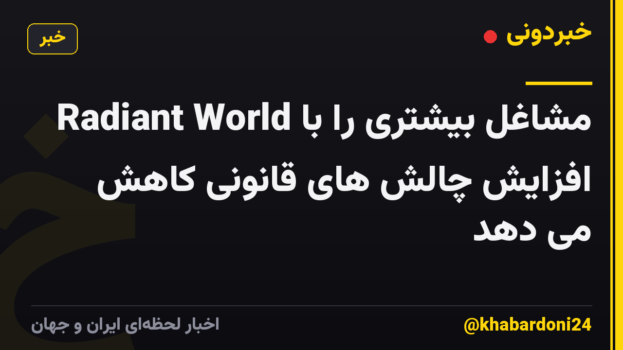 Radiant World مشاغل بیشتری را با افزایش چالش های قانونی کاهش می دهد