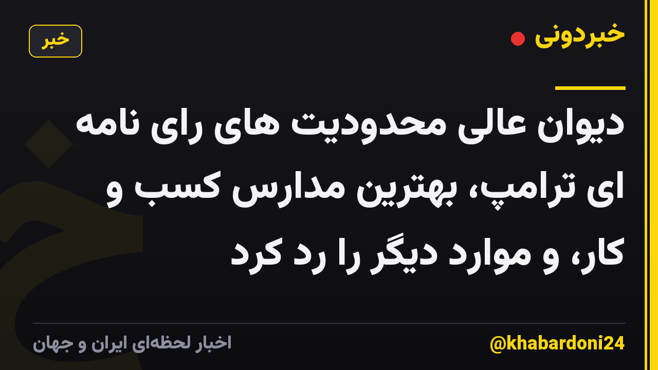 دیوان عالی محدودیت های رای نامه ای ترامپ، بهترین مدارس کسب و کار، و موارد دیگر را رد کرد