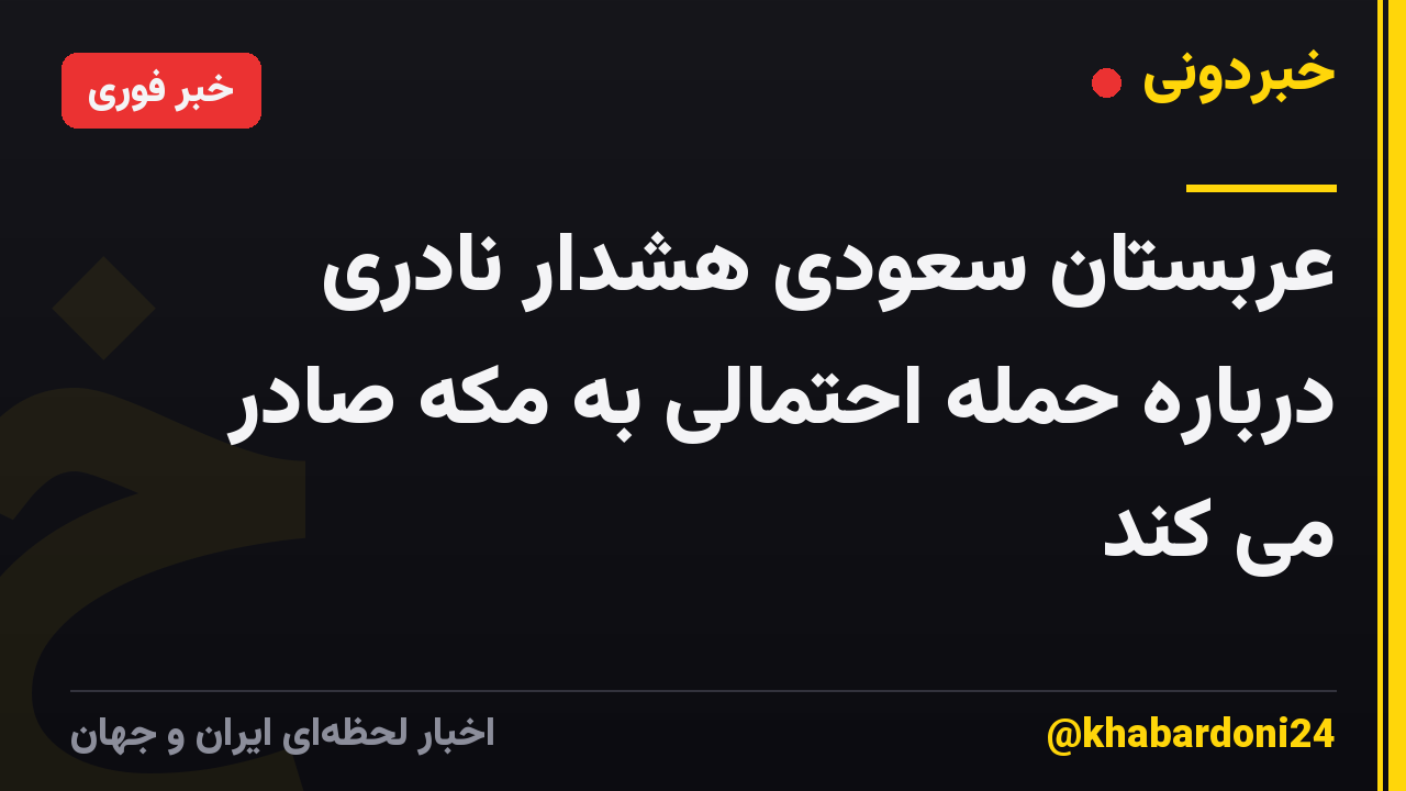 عربستان سعودی هشدار نادری درباره حمله احتمالی به مکه صادر می کند