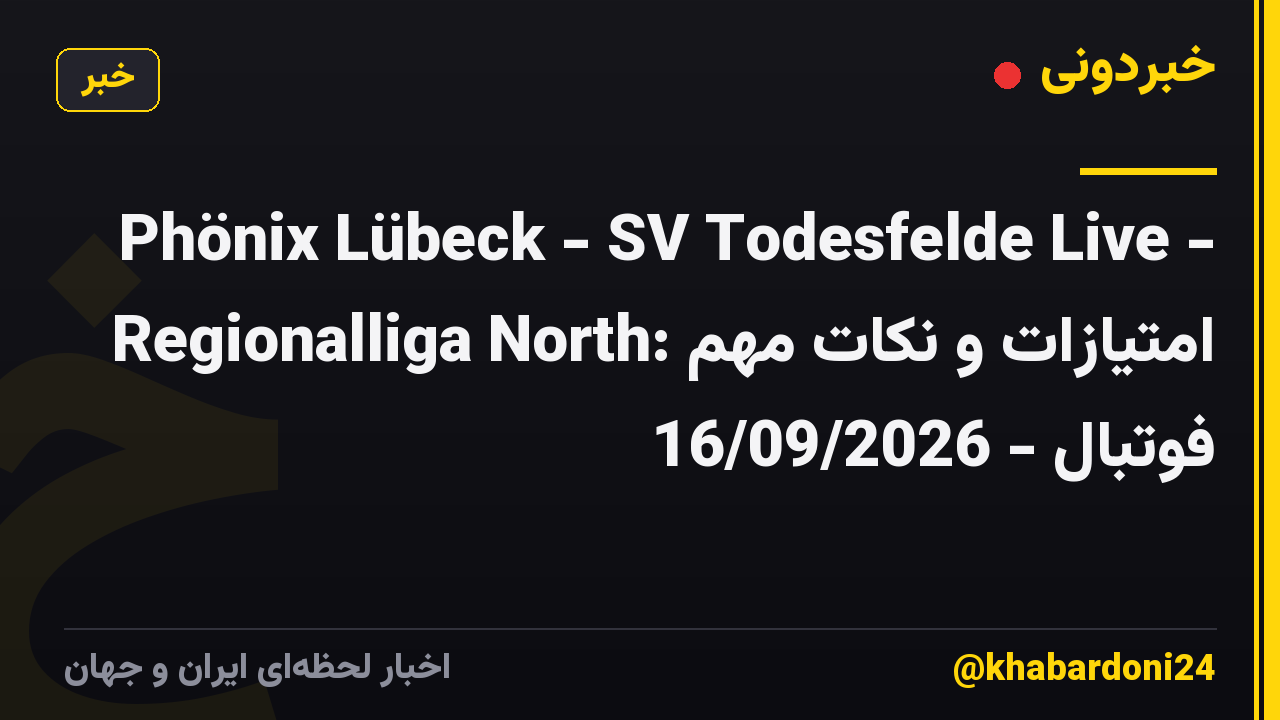 Phönix Lübeck - SV Todesfelde Live - Regionalliga North: امتیازات و نکات مهم فوتبال - 16/09/2026
