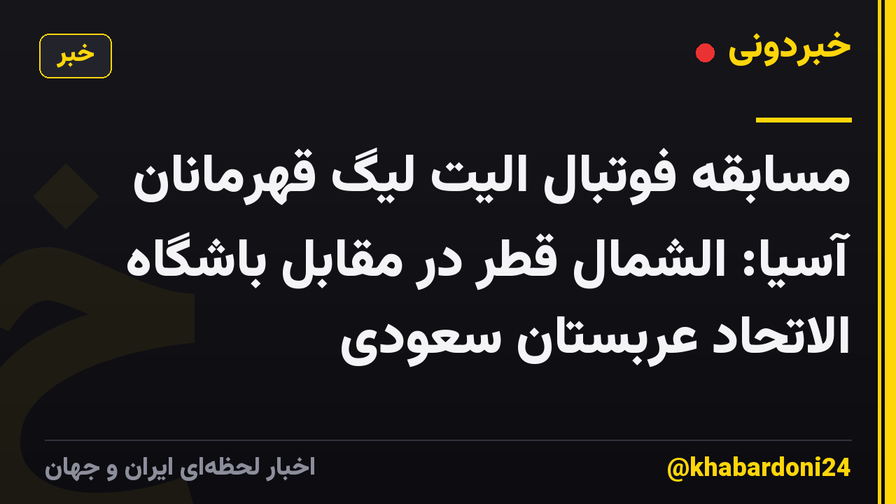 مسابقه فوتبال الیت لیگ قهرمانان آسیا: الشمال قطر در مقابل باشگاه الاتحاد عربستان سعودی