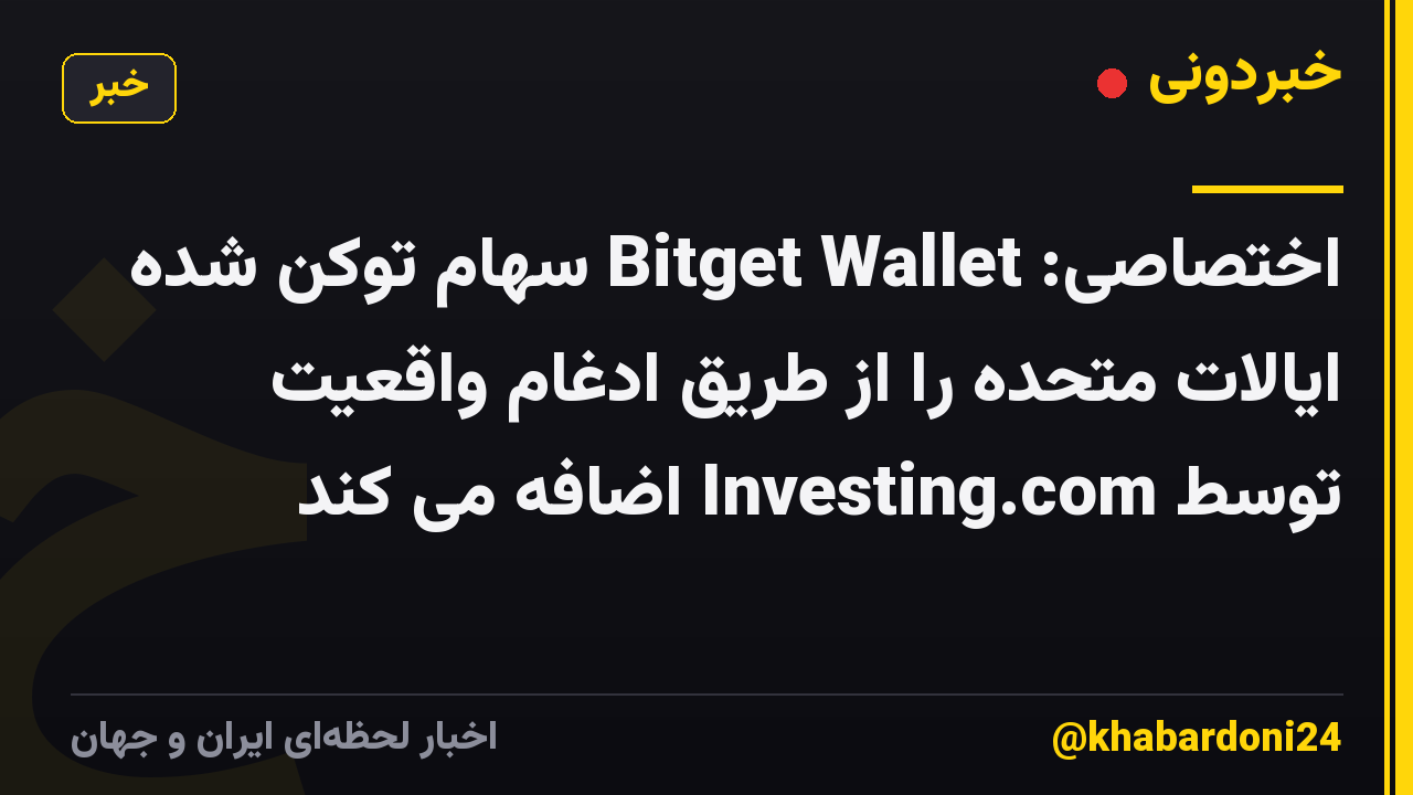 اختصاصی: Bitget Wallet سهام توکن شده ایالات متحده را از طریق ادغام واقعیت توسط Investing.com اضافه می کند