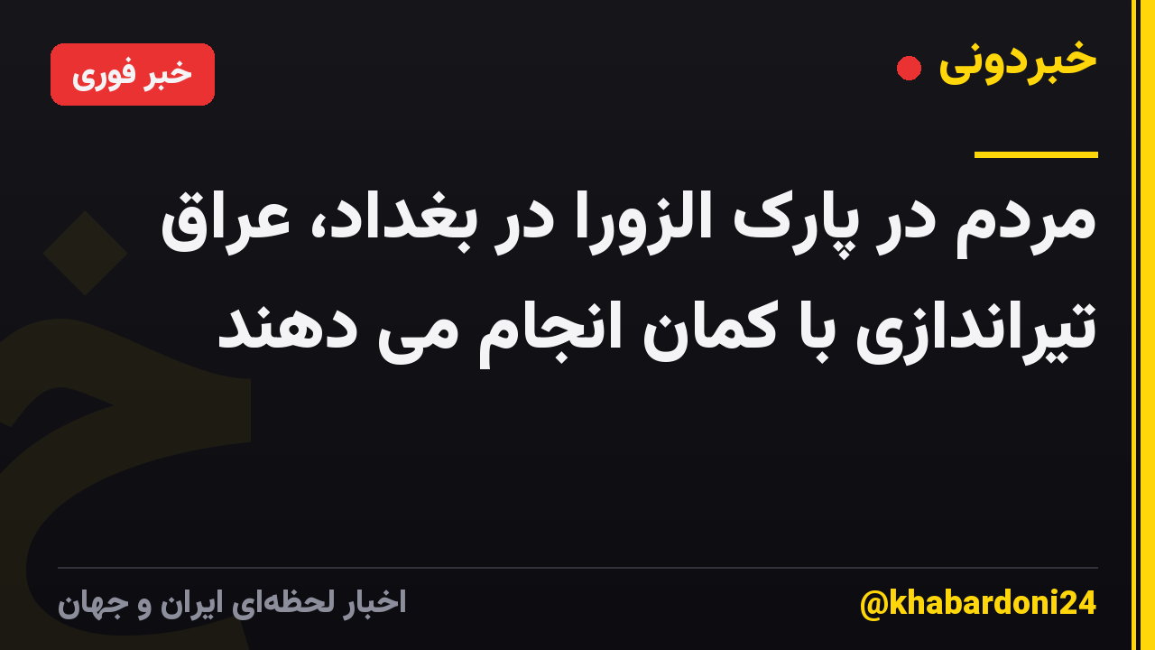مردم در پارک الزورا در بغداد، عراق تیراندازی با کمان انجام می دهند
