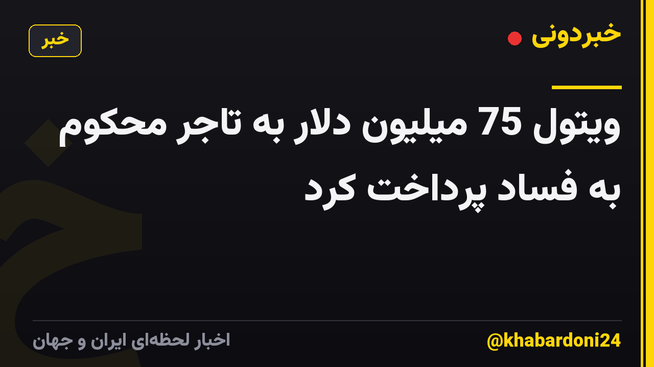 ویتول 75 میلیون دلار به تاجر محکوم به فساد پرداخت کرد
