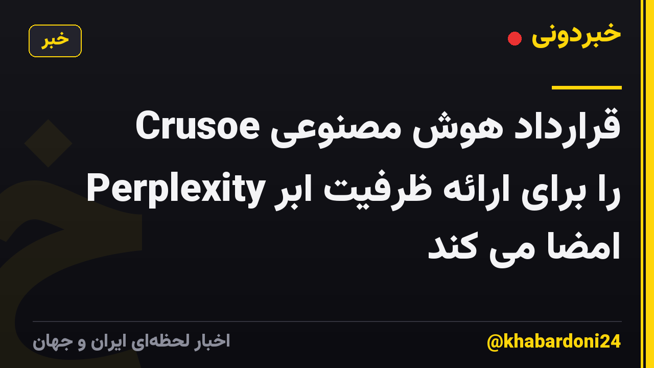 Crusoe قرارداد هوش مصنوعی Perplexity را برای ارائه ظرفیت ابر امضا می کند