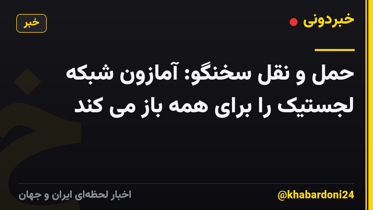 حمل و نقل سخنگو: آمازون شبکه لجستیک را برای همه باز می کند