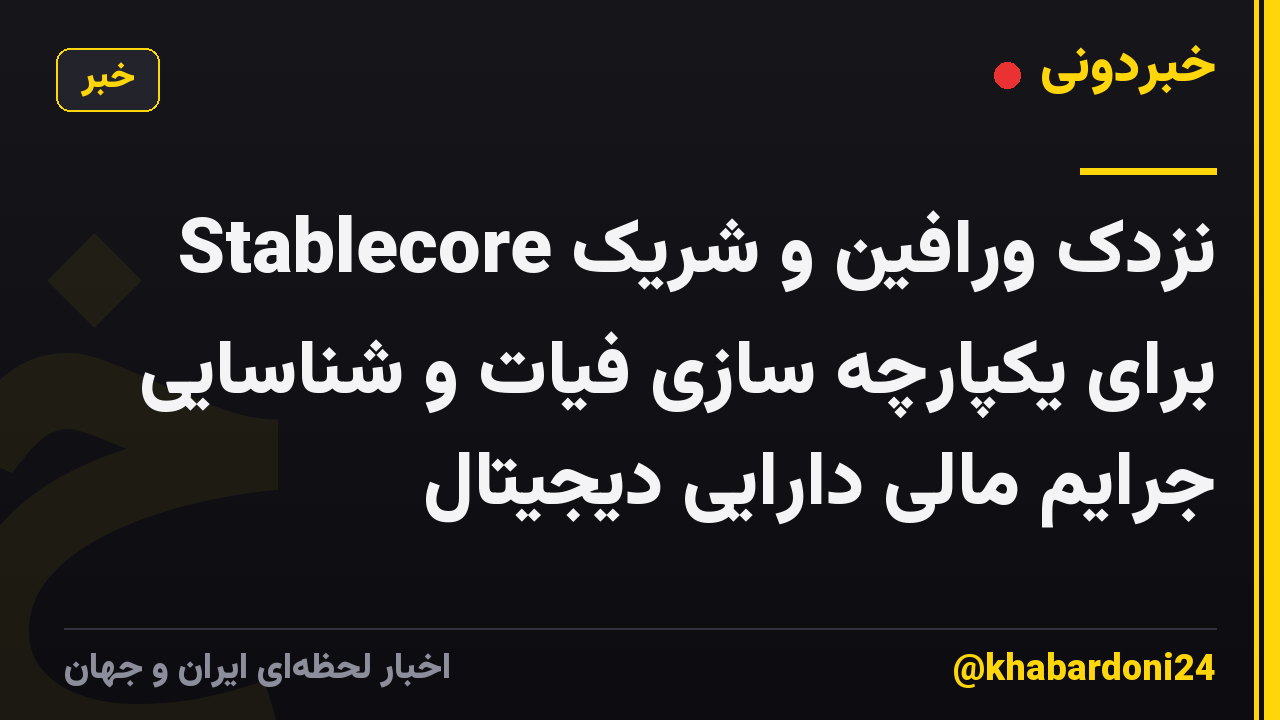 نزدک ورافین و شریک Stablecore برای یکپارچه سازی فیات و شناسایی جرایم مالی دارایی دیجیتال