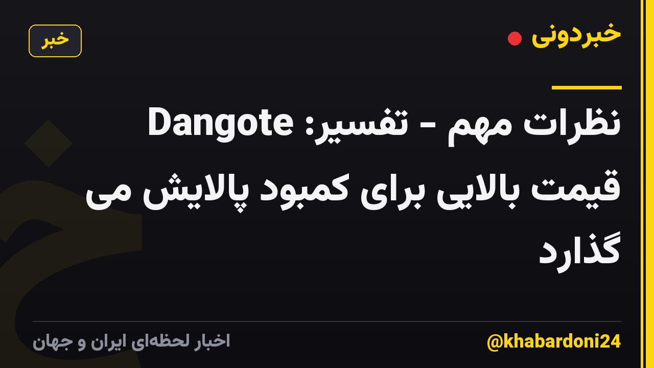 نظرات مهم - تفسیر: Dangote قیمت بالایی برای کمبود پالایش می گذارد