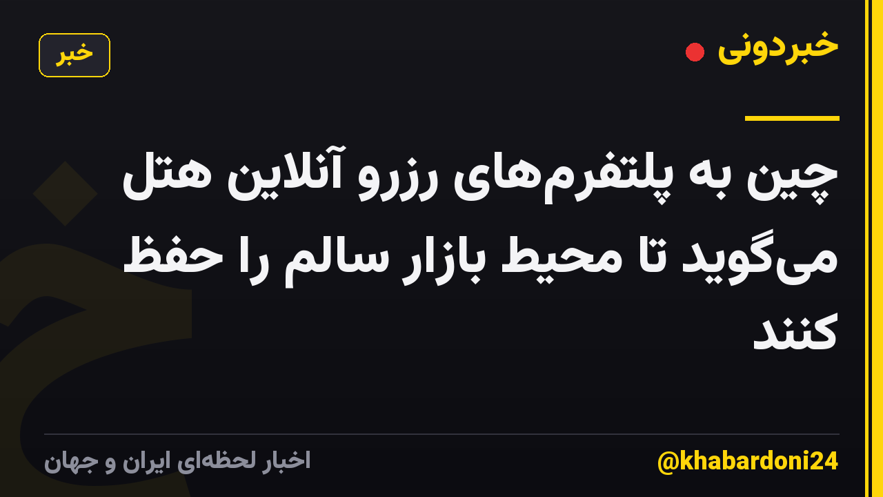 چین به پلتفرمهای رزرو آنلاین هتل میگوید تا محیط بازار سالم را حفظ کنند