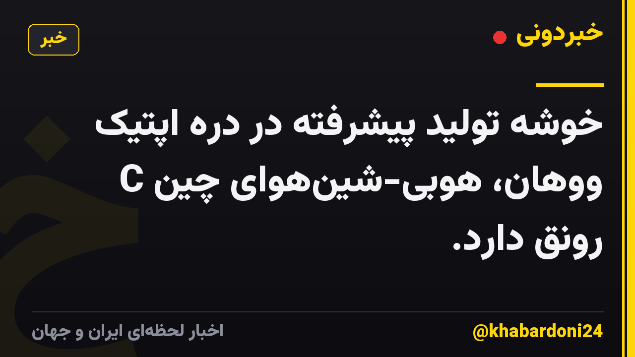 خوشه تولید پیشرفته در دره اپتیک ووهان، هوبی-شین‌هوای چین C رونق دارد.