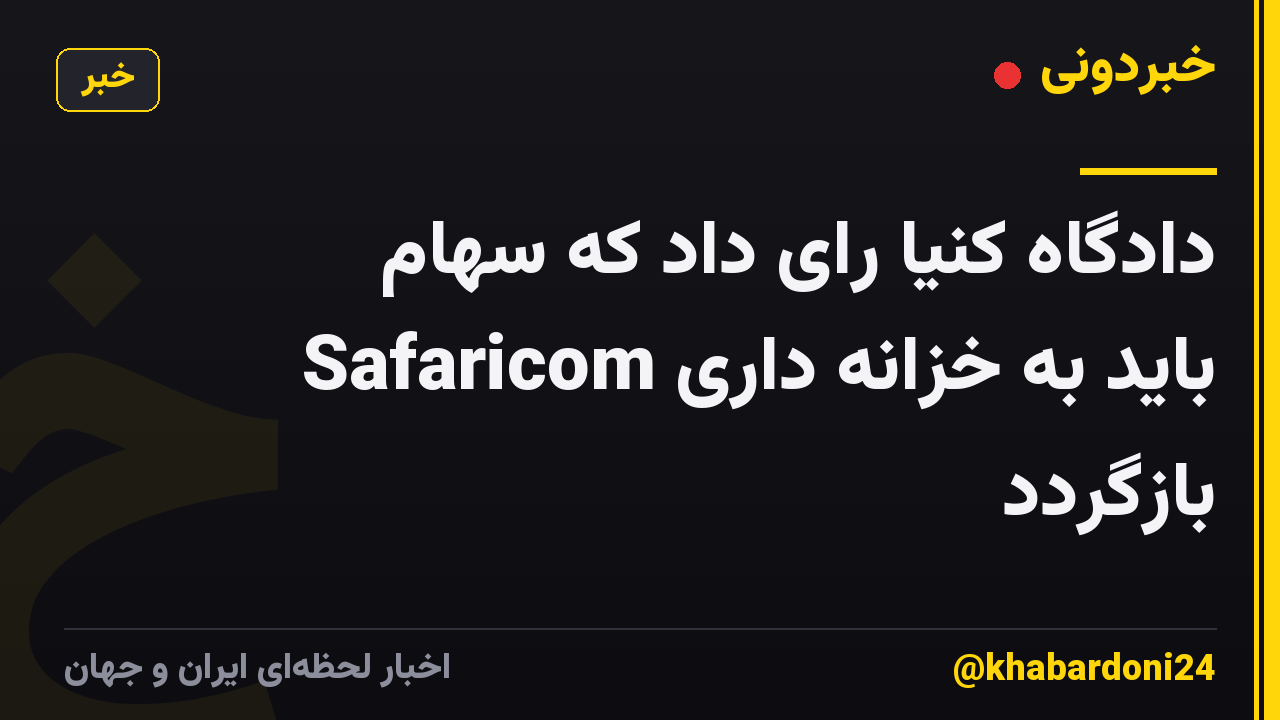 دادگاه کنیا رای داد که سهام Safaricom باید به خزانه داری بازگردد