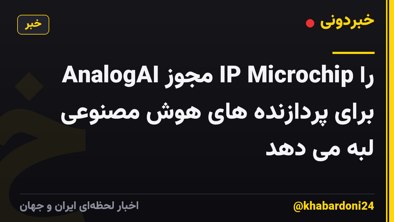 AnalogAI مجوز IP Microchip را برای پردازنده های هوش مصنوعی لبه می دهد