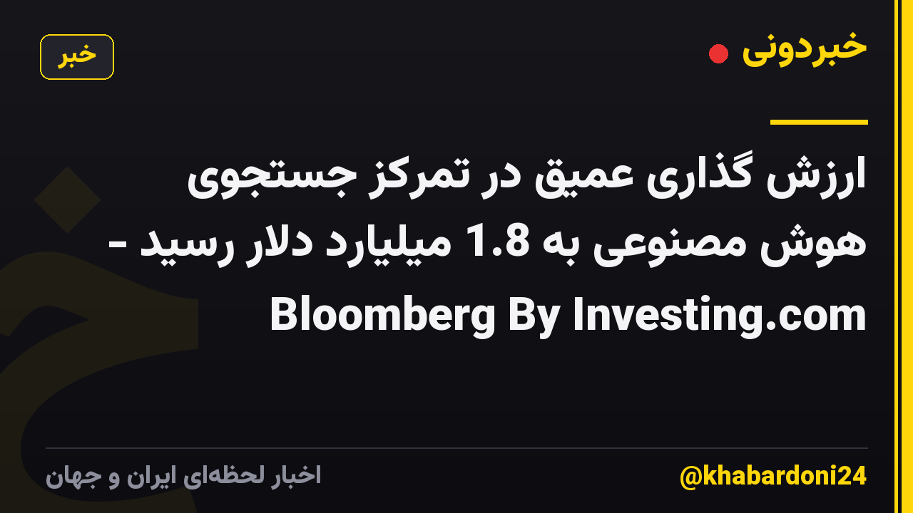 ارزش گذاری عمیق در تمرکز جستجوی هوش مصنوعی به 1.8 میلیارد دلار رسید - Bloomberg By Investing.com