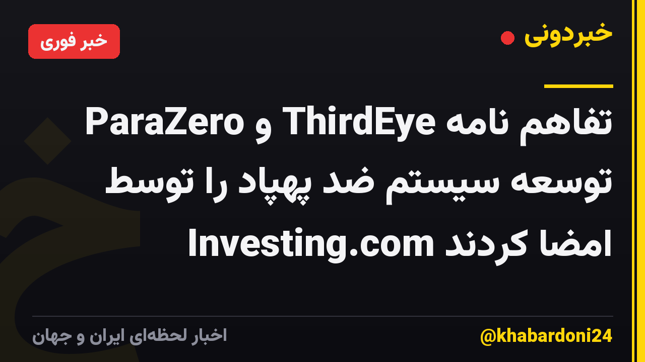 ParaZero و ThirdEye تفاهم نامه توسعه سیستم ضد پهپاد را توسط Investing.com امضا کردند