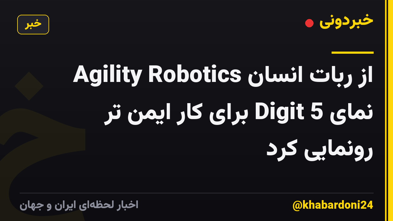 Agility Robotics از ربات انسان نمای Digit 5 برای کار ایمن تر رونمایی کرد