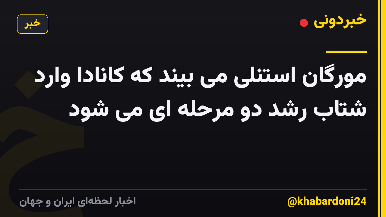 مورگان استنلی می بیند که کانادا وارد شتاب رشد دو مرحله ای می شود