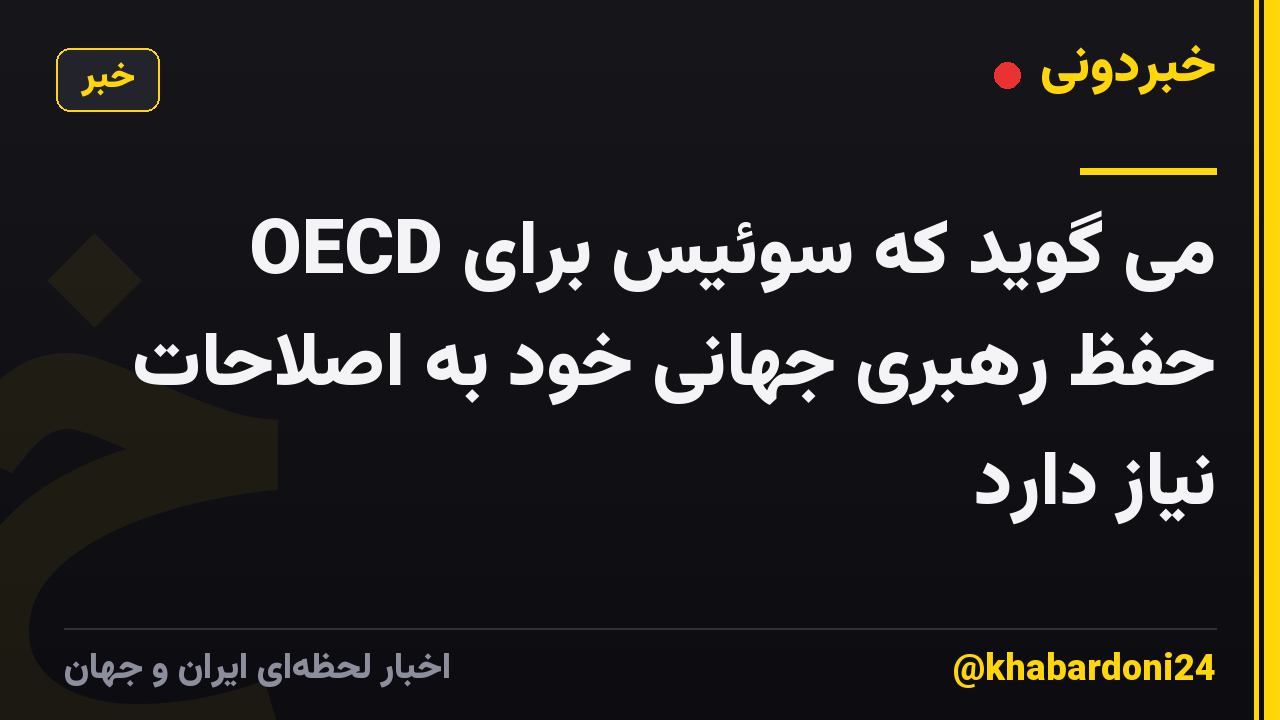 OECD می گوید که سوئیس برای حفظ رهبری جهانی خود به اصلاحات نیاز دارد