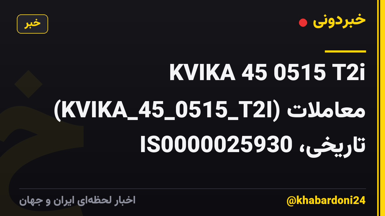 KVIKA 45 0515 T2i (KVIKA_45_0515_T2I) معاملات تاریخی، IS0000025930