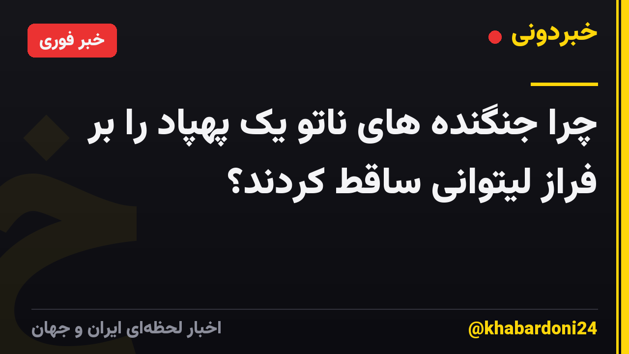 چرا جنگنده های ناتو یک پهپاد را بر فراز لیتوانی ساقط کردند؟