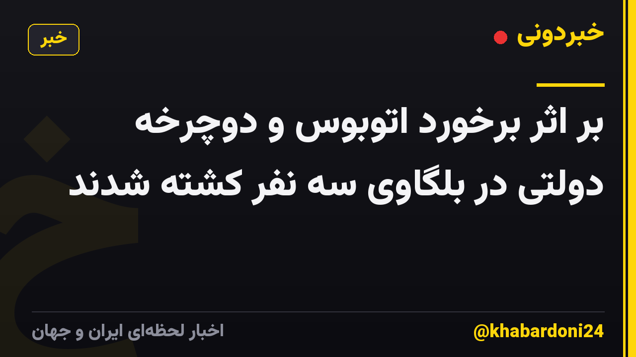 بر اثر برخورد اتوبوس و دوچرخه دولتی در بلگاوی سه نفر کشته شدند