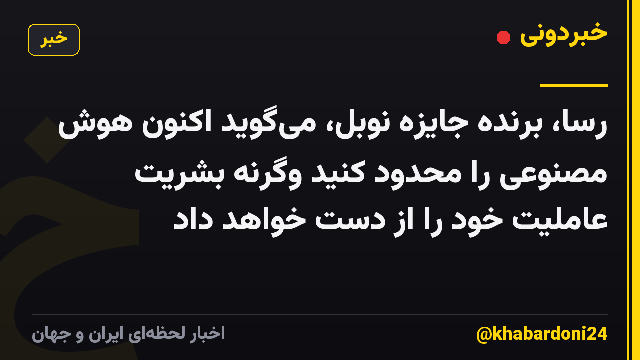 رسا، برنده جایزه نوبل، می‌گوید اکنون هوش مصنوعی را محدود کنید وگرنه بشریت عاملیت خود را از دست خواهد داد