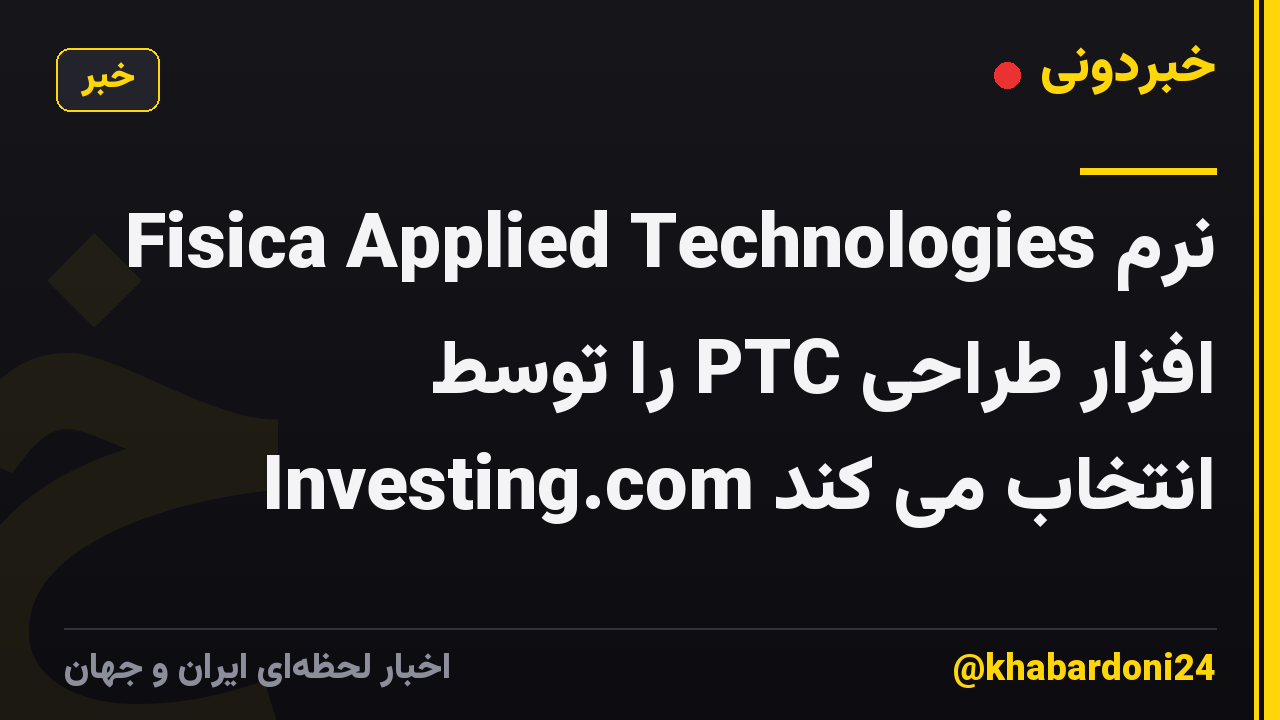 Fisica Applied Technologies نرم افزار طراحی PTC را توسط Investing.com انتخاب می کند