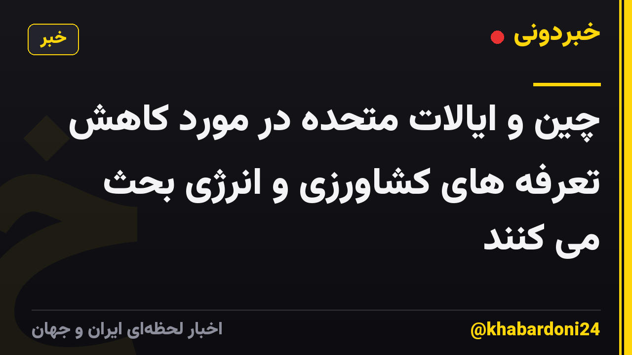 چین و ایالات متحده در مورد کاهش تعرفه های کشاورزی و انرژی بحث می کنند