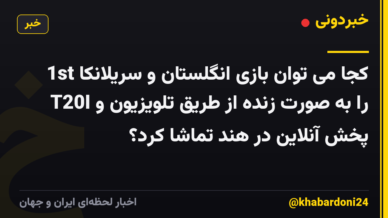 کجا می توان بازی انگلستان و سریلانکا 1st T20I را به صورت زنده از طریق تلویزیون و پخش آنلاین در هند تماشا کرد؟