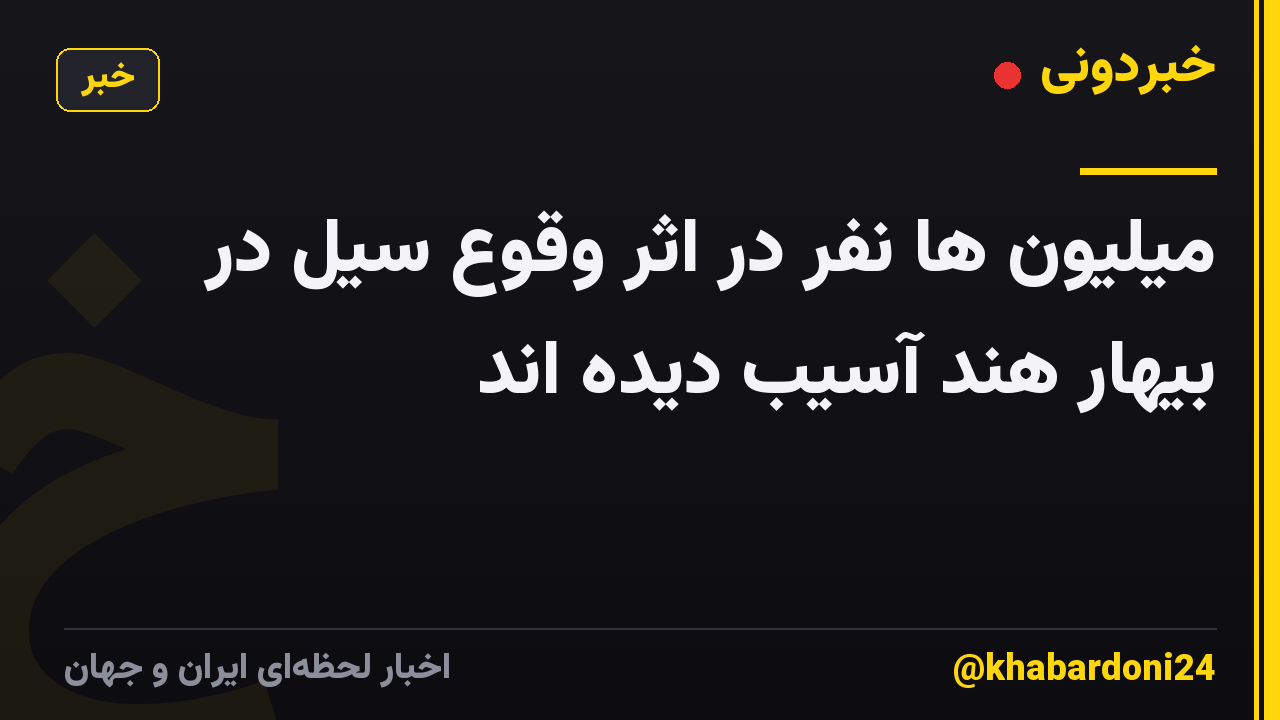 میلیون ها نفر در اثر وقوع سیل در بیهار هند آسیب دیده اند